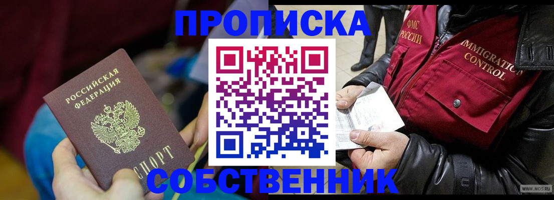 временная регистрация собственник в Новоузенске