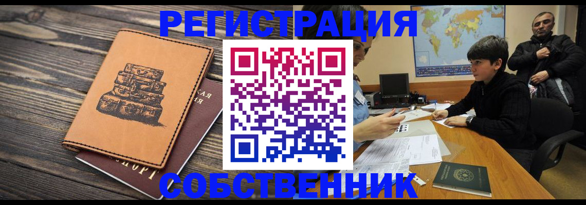 прописка от собственника в Новоузенске